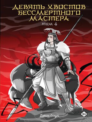 cover image of Девять хвостов бессмертного мастера. Том 4